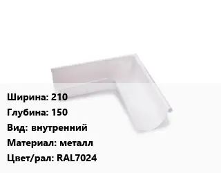 Угол желоба 210х150 внутренний металл RAL7024